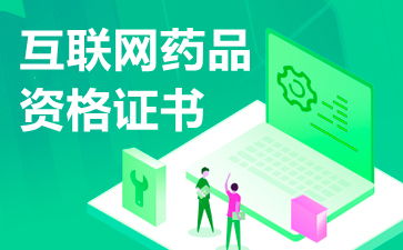 互聯網藥品信息服務資格證書申請續(xù)期資料詳解